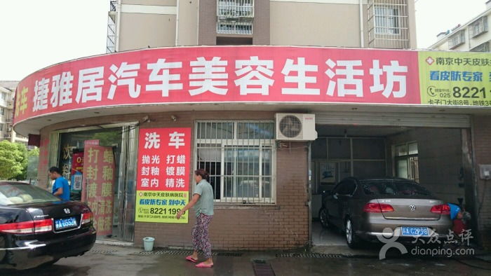 捷雅居汽車(chē)美容生活坊 一站式生活美容服務(wù)新體驗(yàn)