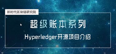 新時代區塊鏈研究院研發超級賬本系列課程，獲學員高度認可
