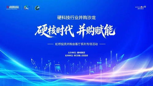 硬核時代，并購賦能 虹橋硬科技行業并購沙龍成功舉辦